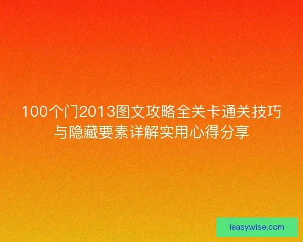 100个门2013图文攻略全关卡通关技巧与隐藏要素详解实用心得分享 100个门2013图文攻略全关卡通关技巧与隐藏要素详解实用心得分享