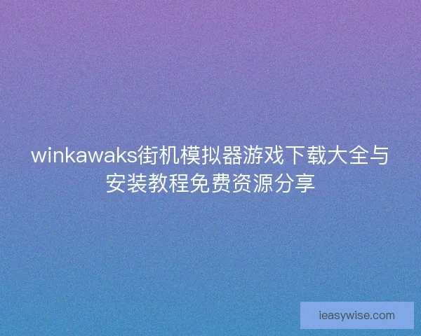 winkawaks街机模拟器游戏下载大全与安装教程免费资源分享