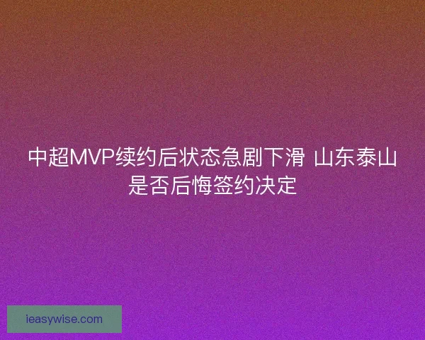 中超MVP续约后状态急剧下滑 山东泰山是否后悔签约决定
