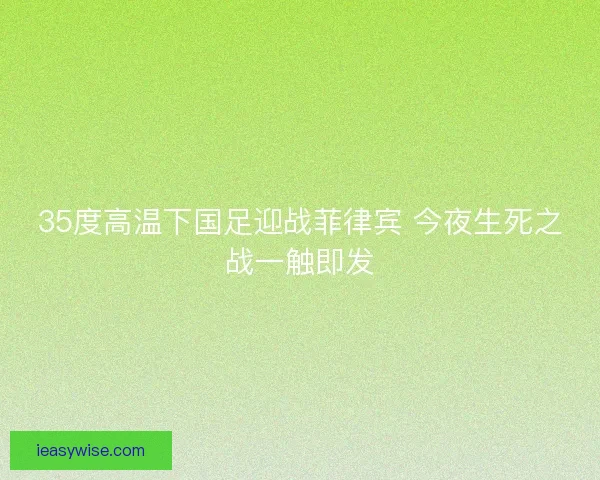 35度高温下国足迎战菲律宾 今夜生死之战一触即发