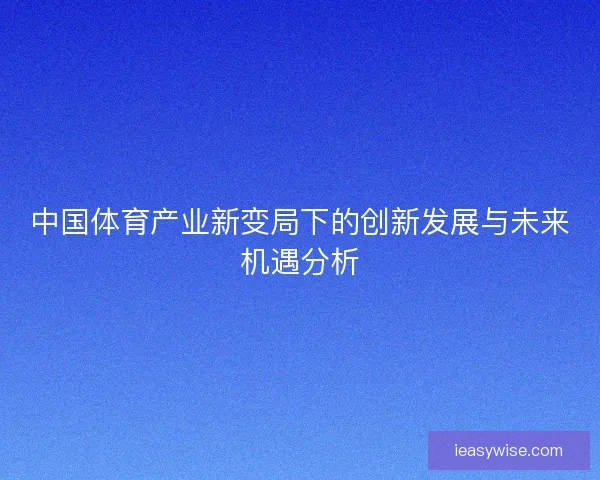 中国体育产业新变局下的创新发展与未来机遇分析